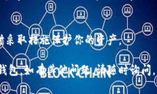 找不到钱包的情况在Tokenim或其他加密货币管理平台中是一个常见的问题，可能由多种原因造成。以下是一些可能的解决方案和建议：

### 可能原因及解决方案

1. 检查输入的信息
首先，确保你输入的所有信息都正确无误。这包括钱包地址、密码或任何需要的认证信息。很多时候，一个小失误就会导致找不到钱包。

2. 检查网络连接
确保你的网络连接稳定。有时由于网络波动，平台可能无法正确加载你的钱包信息。

3. 更新或重启应用
如果你是在手机应用上操作，可以尝试更新到最新版本，或者重启应用。旧版本的应用可能无法正常显示钱包信息。

4. 清除缓存和数据
如果你使用的是浏览器，可以尝试清除缓存和cookies，以确保不会加载旧的数据。如果是手机应用，可以在设置中找到存储选项，清除应用缓存。

5. 确认账户状态
有时候，账户可能会因为某些原因被冻结或者被限制。你可以尝试联系Tokenim的客户支持，确认你的账户是否有任何限制。

6. 使用其他设备或浏览器
如果以上方法都没有效果，可以尝试在其他设备上或使用其他浏览器登录你的账户，以判断问题是否出在某个特定的设备或浏览器上。

7. 联系客户支持
如果依然找不到钱包，最直接的方式就是联系Tokenim的客服团队，提供你遇到的问题及相关信息，他们会给出具体的解决方案。

### 预防措施

保护你的钱包信息
为了避免未来再次遇到这种问题，建议定期备份你的钱包信息，并妥善保管相关的私钥和助记词。

保持软件更新
确保你使用的平台和应用软件都是最新版本，及时更新能够避免出现因版本过旧导致的错误。

定期审查账户活动
定期检查交易记录和账户活动，若发现异常行为，应及时采取措施保护你的资产。

这些措施和建议可以帮助你找回或保护你的加密货币钱包。如有其他问题，请随时询问。