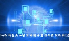 为什么Tokenim冷钱包是加密