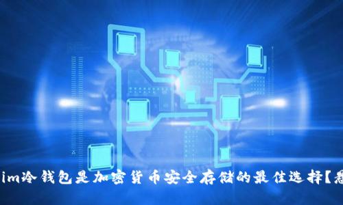 为什么Tokenim冷钱包是加密货币安全存储的最佳选择？悬念等你揭晓！