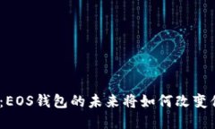 揭开Tokenim 2.0：EOS钱包的未