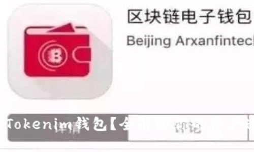 提币没到Tokenim钱包？全解密你的资产追踪之旅！