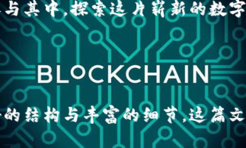    塞尔维亚的未来：Tokenim与FIL分叉的奇妙旅程  / 

 guanjianci  Tokenim, FIL, 分叉, 区块链  /guanjianci 

### 内容大纲

1. **引言**
   - 生活与区块链的交织
   - Tokenim的诞生背景
   - FIL分叉的初步理解

2. **什么是Tokenim？**
   - Tokenim的功能和目的
   - 它在现有区块链生态系统中的定位
   - Tokenim与用户的互动：一种全新的体验

3. **FIL分叉的基本概念**
   - FIL是什么？历史沿革与发展
   - 分叉的定义与种类
   - FIL分叉对区块链行业的影响

4. **Tokenim支持FIL分叉的意义**
   - Tokenim的创新之处
   - 支持分叉的技术架构与安全性
   - Tokenim如何提升用户体验与投资前景

5. **分叉背后的人物与故事**
   - 区块链背后的开发者与创业者
   - 他们的梦想与挑战
   - Tokenim的核心团队介绍

6. **Tokenim与FIL分叉的结合**
   - 该结合如何推动项目的发展
   - 实际应用案例：如何参与并获益
   - 社区反馈与用户体验

7. **未来展望**
   - 区块链未来的可能性与挑战
   - Tokenim在未来分叉中的角色
   - 如何把握这一波浪潮，成为赢家

8. **结论**
   - 总结Tokenim与FIL分叉的价值
   - 鼓励读者积极参与，探索更多可能性

### 内容

引言

在这个充满机遇与挑战的时代，生活犹如一盒巧克力，你永远无法预测下一块会是什么滋味。区块链技术的飞速发展为我们打开了一扇通往未知世界的窗口，而Tokenim便是这扇窗户的一部分。由此，我们迎来了FIL分叉的概念，这一切都在悄然变化。


什么是Tokenim？

Tokenim，一个充满梦想与激情的区块链项目，旨在为用户提供更便捷的数字资产管理解决方案。它的目标不仅仅是构建一个平台，更是创造一种数字经济的文化。在Tokenim的世界里，用户不仅是参与者，更是共同体的一部分，若同探险者在密林中寻找宝藏，Tokenim则是他们的地图和指南。


FIL分叉的基本概念

在深入Tokenim之前，我们需要先理解FIL分叉的基本概念。FIL，Filecoin的标识，是一个去中心化存储网络，允许用户以最安全的方式存储数据。而分叉，顾名思义，是指在区块链中形成新版本的一种方式。有点像树木分枝，主干代表原始链，而分支则代表着新生的可能性。


Tokenim支持FIL分叉的意义

当Tokenim选择支持FIL分叉时，它不仅仅是一个技术上的创新，更是一种策略上的前瞻。Tokenim的平台结构为这一分叉提供了强有力的支撑，就像是一座巍峨的山峰，迎风而立。通过这一步，Tokenim不仅提升了用户的资产安全，也为未来的发展奠定了更坚实的基础。


分叉背后的人物与故事

每一个创新的背后，都有无数默默奉献的人。Tokenim的核心团队就如同开拓者，带着信念走向未知。他们的故事，充满了挑战与机遇，正如疾风之中的树木，虽然摇摆，却依然坚定不移。每位团队成员都有着独特的理念，他们相互激励，构成了Tokenim的灵魂。


Tokenim与FIL分叉的结合

Tokenim与FIL的结合，就像是两位优秀的舞者，在区块链的舞台上共同演绎一曲优美的乐章。这种结合极大地提升了项目的价值，进一步开创了用户的参与体验。通过实际案例展示，用户可以清楚地看到参与分叉所带来的巨大潜力与收益，这犹如一次探险，充满了未知与期待。


未来展望

展望未来，区块链技术将继续深入人心，而Tokenim也会在这场变革中扮演重要角色。然而，每一次的蜕变都伴随着挑战，就像大海中的波涛，既可以将船只推向远方，也可能带来危险。开发者、投资者和用户都将面临选择，如何在无尽的可能性中抓住机会，是未来每一个人的使命。


结论

通过深入了解Tokenim与FIL分叉之间的关系，我们不仅看到了技术的进步，也感受到了人类智慧的结晶。希望每一个读者都能够参与其中，探索这片崭新的数字天地，开启属于自己的冒险之旅。只要心怀梦想，未来总会给你带来意想不到的惊喜。


———

以上是关于Tokenim和FIL分叉的一些思考，借助生动的比喻与引人入胜的语言，希望能够更好地传达内容的深度与情感。通过良好的结构与丰富的细节，这篇文章旨在让读者感受到区块链的魅力与探索的乐趣。