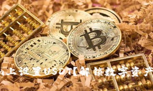 如何在Tokenim上设置USDT？解锁数字资产交易的新体验！