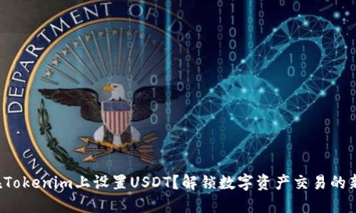 如何在Tokenim上设置USDT？解锁数字资产交易的新体验！
