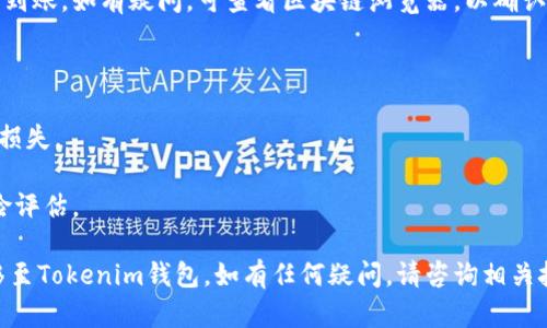 将猪币转移到Tokenim钱包的步骤可以通过以下几个简单的步骤完成：

### 如何将猪币提到Tokenim钱包？

1. **下载并安装Tokenim钱包**  
   如果您还没有Tokenim钱包，首先需要在手机应用商店下载并安装该钱包应用。确保选择官方版本，以保护您的资产安全。

2. **创建或导入钱包**  
   打开Tokenim应用后，您可以选择创建一个新钱包或导入已有的钱包。跟随屏幕指示完成设置，并确保备份您的助记词。

3. **获取Tokenim钱包地址**  
   在应用主界面中找到“接收”选项，点击后会显示您的钱包地址。您可以选择直接复制地址，或使用二维码。

4. **登录您持有猪币的平台**  
   通常情况下，猪币可能在某个交易所或钱包中。如果您之前是在交易所买入的猪币，需登录该交易所的账户。

5. **发起提币操作**  
   在交易所或钱包中找到“提币”或“转账”选项，选择猪币作为提款资产。

6. **填入Tokenim钱包地址**  
   在提币页面，粘贴您刚才复制的Tokenim钱包地址，确保没有输入错误。还需输入提取的金额以及任何必要的附加信息（如二次验证）。

7. **确认并提交**  
   仔细检查所有信息，确保地址和金额正确无误后，确认交易并提交。在某些情况下，您可能需要通过电子邮件或手机验证码进行身份验证。

8. **等待交易确认**  
   提币请求提交后，您需要稍等片刻，等待区块链网络确认交易。您可以在交易所的提币记录中查看状态。

9. **检查Tokenim钱包**  
   最后，打开Tokenim钱包，查看您的猪币是否到账。如有疑问，可查看区块链浏览器，以确认交易是否成功。

### 重要提示

- 在输入钱包地址时，请仔细确认，以避免资产损失。
- 注意交易所的提币费用和最小提款金额。
- 进行任何加密货币转账前，务必做好相关风险评估。

通过以上步骤，您就可以将猪币安全有效地转移至Tokenim钱包。如有任何疑问，请咨询相关技术支持。