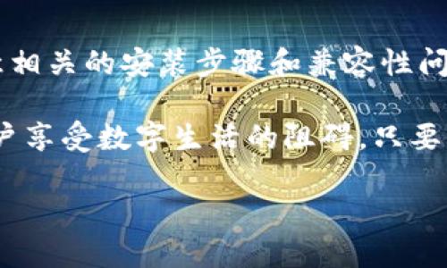 Tokenim与华为手机兼容性分析

Tokenim是一种流行的数字资产管理工具，许多人可能会好奇它是否可以在华为手机上使用。在探讨这个问题之前，我们首先要对Tokenim进行简要介绍，并讨论华为手机的操作系统及其应用兼容性。华为手机广泛应用于中国及全球市场，其操作系统主要为EMUI（基于Android）和HarmonyOS。这为用户提供了丰富的应用体验，但也引发了关于特定应用可用性的问题。

Tokenim的功能特点

Tokenim作为数字资产管理工具，主要功能包括资产的存储、管理、交易等。它的用户界面友好，操作简单，适合普通用户使用。此外，该应用还支持多种加密货币和数字资产，为用户提供多样化的资产管理选择。例如，用户可以轻松查看实时价格、进行转账和管理钱包等操作。

华为手机的操作系统及应用兼容性

华为手机自2019年以来，受到国际制裁，谷歌服务被限制。但华为迅速推出了自己的操作系统——HarmonyOS，以应对这一局面。虽然大多数Android应用在华为设备上仍能正常运行，但也有一些应用可能由于不兼容而无法使用。因此，具体应用的兼容性仍需用户在尝试后自行确认。

如何在华为手机上使用Tokenim

要在华为手机上使用Tokenim，用户可以先访问华为的应用市场，查看是否可以找到Tokenim的安装包。如果找不到，可以选择从Tokenim的官方网站或其他安全的第三方网站下载APK文件。需要注意的是，在安装第三方应用时，用户需确保已开启“安装未知来源应用”的设置，以保证安装的顺利进行。

使用Tokenim的常见问题

在华为手机上使用Tokenim，用户可能会遇到一些常见问题，例如性能问题、应用崩溃或网络连接问题。这些问题可能与华为手机的设置有关。若遇到性能问题，建议清理手机存储空间，确保摄取足够的RAM给Tokenim使用。对于网络连接问题，确保手机与稳定的Wi-Fi或移动数据连接。

总的来看

总的来看，尽管华为手机在某些方面与其他安卓手机存在差异，但Tokenim依然可以在华为终端上使用。用户可以通过多种方式便利地安装应用和管理数字资产，只需注意相关的安装步骤和兼容性问题。

总结：无论设备如何变化，重要的是我们能够灵活应对，并找到适合自己的解决方案。Tokenim为用户提供了便捷的数字资产管理方式，而华为手机的使用同样不应成为用户享受数字生活的阻碍。只要注意兼容性，便可以轻松实现资产的管理和交易。

揭秘华为手机能否使用Tokenim：你的数字资产管理新选择！