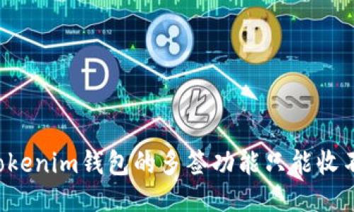 为什么Tokenim钱包的多签功能只能收不能转出？