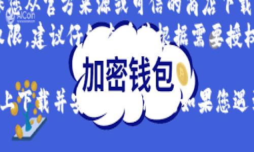 要在安卓设备上下载Tokenim，您可以按照以下步骤进行操作：

1. **打开设备的应用商店**：
   - 在您的安卓手机上，找到“Google Play商店”图标并点击打开。

2. **搜索Tokenim**：
   - 在Play商店的搜索栏中输入“Tokenim”，然后点击搜索。

3. **找到应用**：
   - 在搜索结果中，找到Tokenim应用。请确保选择官方的应用程序，以避免下载到假冒程序。

4. **下载和安装**：
   - 点击“安装”按钮，系统将开始下载Tokenim应用。下载完成后，应用会自动安装到您的设备上。

5. **打开应用**：
   - 安装完成后，您可以在应用程序列表中找到Tokenim图标，点击打开应用，即可开始使用。

### 其他下载方式

如果您的设备无法访问Google Play商店，您也可以考虑以下方法：

- **通过官方网站下载**：
  - 访问Tokenim的官方网站，查看是否提供APK文件下载。请确保从官方渠道下载，避免安全风险。

- **使用第三方应用商店**：
  - 如果您觉得Google Play商店不可用，可以考虑使用其他可靠的第三方应用商店（如ApkPure、Aptoide等）进行下载。

### 注意事项

- **安全性**：下载应用程序时，请始终确保您从官方来源或可信的商店下载，以避免安全问题。
- **权限**：安装应用后，可能会请求某些权限，建议仔细查看并根据需要授权。

按照上述步骤，您应该能够成功在安卓设备上下载并安装Tokenim。如果您遇到任何问题，请随时询问！