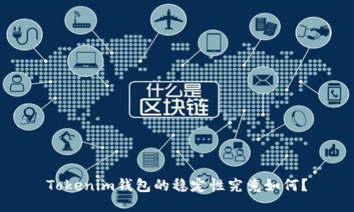 Tokenim钱包的稳定性究竟如何？