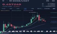 李笑来与Tokenim：区块链世