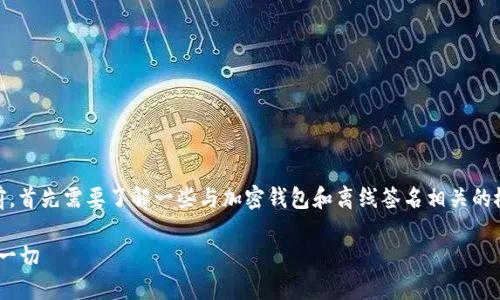 在讨论“Tokenim钱包离线签名是否安全”这个问题前，首先需要了解一些与加密钱包和离线签名相关的概念。以下是关于这个主题的完整内容以及讨论大纲。

Tokenim钱包离线签名的安全性揭秘：你需要知道的一切