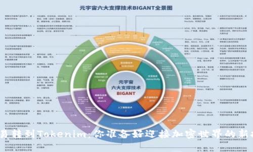 : 从欧易转到Tokenim：你准备好迎接加密世界的新挑战吗？