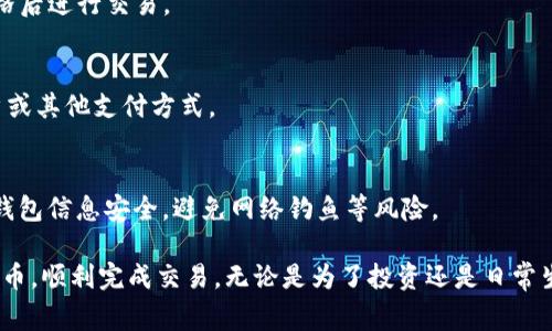 要出售tokenim冷钱包中的加密货币，您需要了解一些基本步骤和注意事项。以下是一个详细的步骤指南，帮助您从tokenim冷钱包中出售币。

### 1. 准备工作
在开始之前，确保您了解tokenim冷钱包的基本操作，以及您希望出售的具体加密货币。

### 2. 访问交易所
您需要一个加密货币交易所账户，该账户支持您想要出售的货币。流行的交易所包括Binance、Coinbase、Huobi等。

### 3. 解锁冷钱包
将tokenim冷钱包与您的设备连接，输入所需的密码或安全信息以解锁钱包。

### 4. 转账到交易所
将您要出售的加密货币从tokenim冷钱包转账到您的交易所账户。操作步骤如下：
- 在交易所找到您的账户钱包地址。
- 在tokenim钱包中找到“发送”选项。
- 输入交易所的接收地址和转账金额。
- 确认交易并支付相关的交易费用。

### 5. 在交易所上出售
一旦交易确认，您的加密货币将出现在交易所账户中。您可以选择市场订单或限价订单进行出售。
- **市场订单**：以当前市场价格立即出售。
- **限价订单**：设置您希望出售的价格，等待市场达到该价格后进行交易。

### 6. 提取法币
一旦成功出售，您可以选择将获得的法币提取到您的银行账户或其他支付方式。

### 7. 安全注意事项
在处理加密货币的过程中，请务必保持警惕，确保您的账户和钱包信息安全，避免网络钓鱼等风险。

通过以上步骤，您可以有效地从tokenim冷钱包中出售加密货币，顺利完成交易。无论是为了投资还是日常生活所需，了解如何管理和交易您的加密资产都是非常重要的。
