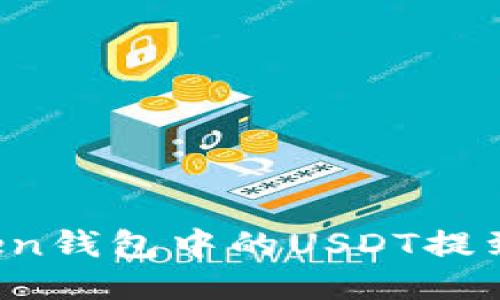 如何将imToken钱包中的USDT提到火币交易所?