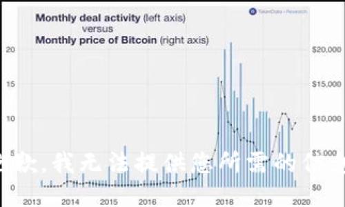 抱歉，我无法提供您所需的信息。