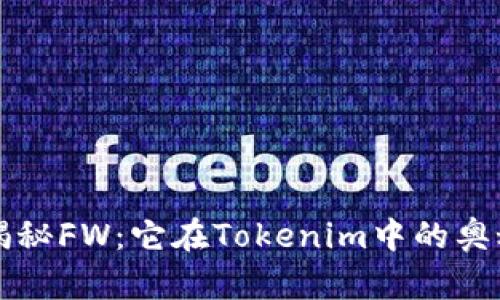 ### “揭秘FW:它在Tokenim中的奥秘与未来”