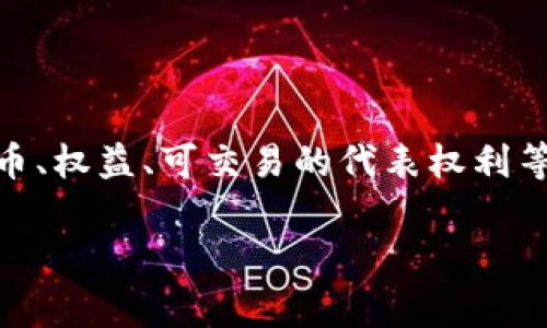 Tokenim是一个区块链技术相关的术语，通常用于描述在区块链平台上创建的代币（token）。代币可以表示多种资产或功能，例如数字货币、权益、可交易的代表权利等。Tokenim也可能指代某个特定的项目或平台，具体取决于上下文。在不同的区块链生态系统中，代币的使用和实现方式可能会有所不同。

如果你有更具体的上下文或想了解某个特定的项目，请分享更多信息，我可以帮助你更详细地解答。