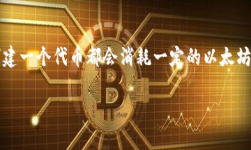Tokenim 是一种代币生成平台，可以用于创建基于以太坊区块链的代币。通过 Tokenim，你可以自定义你的代币名称、符号、总供应量等参数。

使用 Tokenim 创建代币的数量并没有固定限制，这主要取决于你拥有的以太坊钱包中的以太坊（ETH）数量和你愿意支付的手续费（Gas Fees）。每创建一个代币都会消耗一定的以太坊作为手续费，因此理论上，只要你有足够的以太坊，就可以创建多个代币。但在实际应用中，建议不要创建过多无用的代币，以免造成管理和流通的困难。

在考虑创建多个以太坊代币时，最重要的是确保每个代币都有明确的发行目的和市场需求。