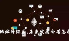 Tokenim地址升级后，未来发