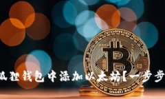 如何在小狐狸钱包中添加