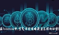 在Tokenim中，空气币究竟暗