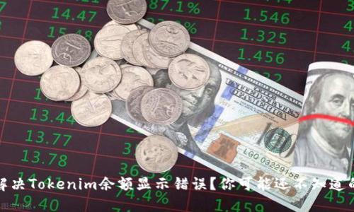如何解决Tokenim余额显示错误？你可能还不知道的技巧