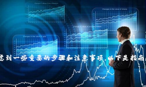 在讨论如何从Tokenim钱包中提取货币的过程中，我们可以考虑到一些重要的步骤和注意事项。以下是指南和内容大纲，结合易于理解的表述和与之相关的货币提取主题。

如何安全高效提取Tokenim钱包中的货币？