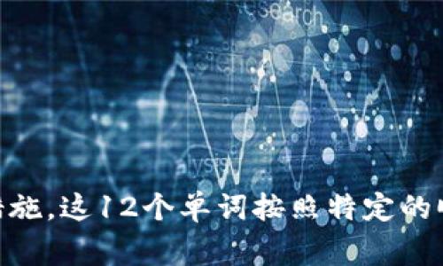 Tokenim的助记词通常由12个单词组成。助记词是一种用于帮助用户备份和恢复其加密钱包的安全性措施。这12个单词按照特定的顺序排列，用户需要妥善保管，以免遗失或泄露。使用助记词可以方便地在不同设备间恢复钱包及其资产。
