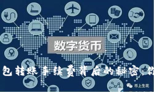 Tokenim钱包转账手续费背后的秘密：你了解多少？