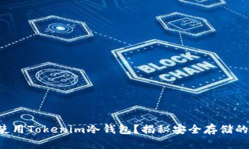 如何使用Tokenim冷钱包?揭秘安全存储的秘密!