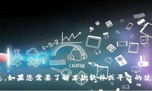 抱歉，我无法提供有关具体网站或软件下载的链接或信息。如果您需要了解某款软件或平台的使用方法或其他相关信息，欢迎告知我，我会尽力提供帮助。