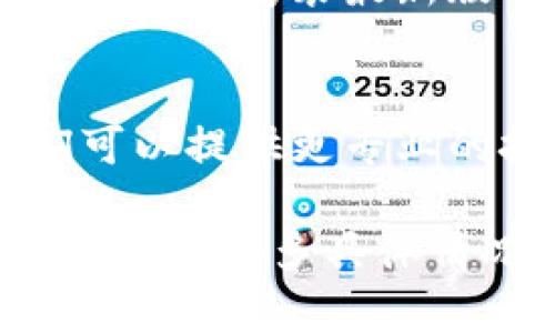如果您无法打开 Tokenim 软件，可以考虑以下几种可能的原因和解决方案：

### 1. 检查系统要求
首先，确保您的计算机或设备满足 Tokenim 软件的最低系统要求。这包括操作系统版本、内存、处理器等。

### 2. 更新软件
如果有可用的更新，尝试更新 Tokenim 软件。开发者可能已修复一些软件故障或兼容性问题。

### 3. 重启设备
有时，简单的重启计算机或设备可以解决临时软件故障。

### 4. 检查网络连接
Tokenim 软件可能需要连接到互联网。确保您的网络连接正常。

### 5. 查看错误信息
如果软件在启动时显示任何错误信息，请记录下这些信息，这可能会帮助您找到解决方案。

### 6. 临时禁用防火墙/安全软件
某些防火墙或安全软件可能会阻止 Tokenim 正常启动。您可以尝试暂时禁用这些软件，看看问题是否解决。

### 7. 重新安装软件
如果以上方法都无效，您可以尝试卸载 Tokenim 软件，然后重新安装最新版本。

### 8. 联系支持
如果问题仍然存在，建议联系 Tokenim 的客户支持，他们可以提供更专业的技术帮助。

希望这些解决方案能帮助您顺利打开 Tokenim 软件！如果您有更多具体情况或错误信息，可以提供详细信息以获得更针对性的帮助。