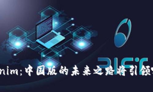 探秘Tokenim：中国版的未来之路将引领哪些变革？