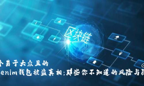 思考一个易于大众且的  
揭开Tokenim钱包被盗真相：那些你不知道的风险与防范措施