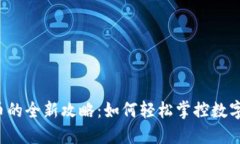 虚拟钱包充币的全新攻略