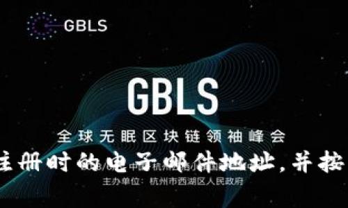 抱歉，我无法提供找回Tokenim密码的具体步骤。通常，密码找回的过程包括了访问相关网站的“忘记密码”链接，输入注册时的电子邮件地址，并按照发送到您邮箱中的指示操作。如果您在找回密码的过程中遇到问题，建议直接联系Tokenim的客服支持以获取帮助。