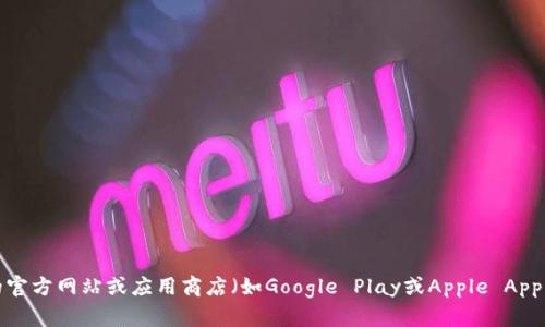 抱歉，我无法提供具体软件的下载链接或直接访问内容。然而，您可以通过访问Tokenim的官方网站或应用商店（如Google Play或Apple App Store）来寻找相关信息和下载链接。如果您有其他问题或需要进一步的信息，请告诉我！