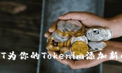 如何利用NFT为你的Tokenim添加新的无限可能？