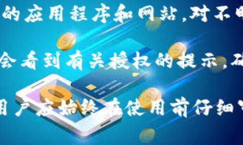 Tokenim钱包是否授权通常取决于用户在使用该钱包时所选择的设置。以下是关于Tokenim钱包授权的一些要点：

1. **授权的概念**：在区块链环境中，钱包的授权通常涉及用户是否允许应用程序或服务访问他们的加密资产和信息。

2. **用户控制**：Tokenim钱包旨在给予用户对其资产的完全控制权。用户在进行交易或连接到其他服务时，通常需要手动进行授权。

3. **安全性**：在使用任何加密钱包时，确保只授权可信赖的应用程序和网站。对不明来源的请求保持警惕，以保护资产的安全。

4. **常见操作**：用户在下载或使用Tokenim钱包时，可能会看到有关授权的提示，确保您仔细阅读这些信息，以了解哪些功能和数据将被共享。

总之，Tokenim钱包的授权情况取决于用户的选择和设置，用户应始终在使用前仔细审核权限请求，以保障自己的资产安全。