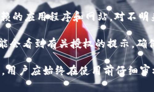 Tokenim钱包是否授权通常取决于用户在使用该钱包时所选择的设置。以下是关于Tokenim钱包授权的一些要点：

1. **授权的概念**：在区块链环境中，钱包的授权通常涉及用户是否允许应用程序或服务访问他们的加密资产和信息。

2. **用户控制**：Tokenim钱包旨在给予用户对其资产的完全控制权。用户在进行交易或连接到其他服务时，通常需要手动进行授权。

3. **安全性**：在使用任何加密钱包时，确保只授权可信赖的应用程序和网站。对不明来源的请求保持警惕，以保护资产的安全。

4. **常见操作**：用户在下载或使用Tokenim钱包时，可能会看到有关授权的提示，确保您仔细阅读这些信息，以了解哪些功能和数据将被共享。

总之，Tokenim钱包的授权情况取决于用户的选择和设置，用户应始终在使用前仔细审核权限请求，以保障自己的资产安全。