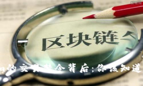 Tokenim的交易禁令背后：你该知道的秘密！