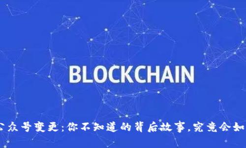 Tokenim公众号变更：你不知道的背后故事，究竟会如何影响你？