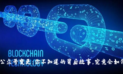 Tokenim公众号变更：你不知道的背后故事，究竟会如何影响你？