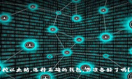 挖以太坊，选择正确的钱包，你准备好了吗？