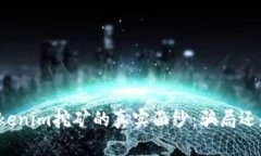 揭开Tokenim挖矿的真实面纱