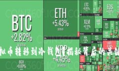 如何安全地将虚拟币转移