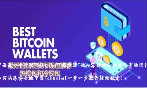 下面是一个针对“tokenim下载步骤”的内容结构和相关元素的设计：

如何快速安全地下载Tokenim？一步一步教你轻松搞定！