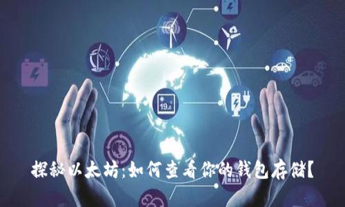 探秘以太坊：如何查看你的钱包存储？