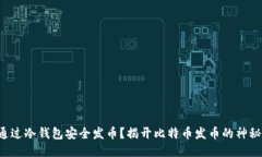如何通过冷钱包安全发币