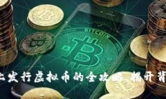 在TP钱包上发行虚拟币的全